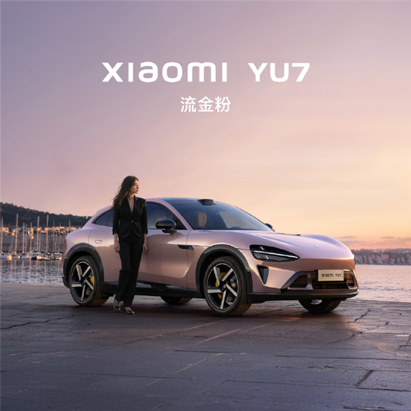想首批提车必看！小米发布YU7购前准备攻略：发布当晚开启定购
