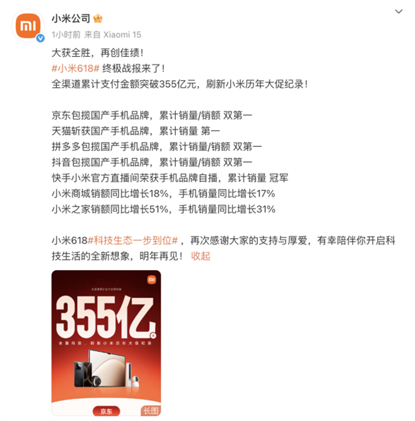 小米618全渠道支付金额突破355亿：刷新小米历年大促纪录