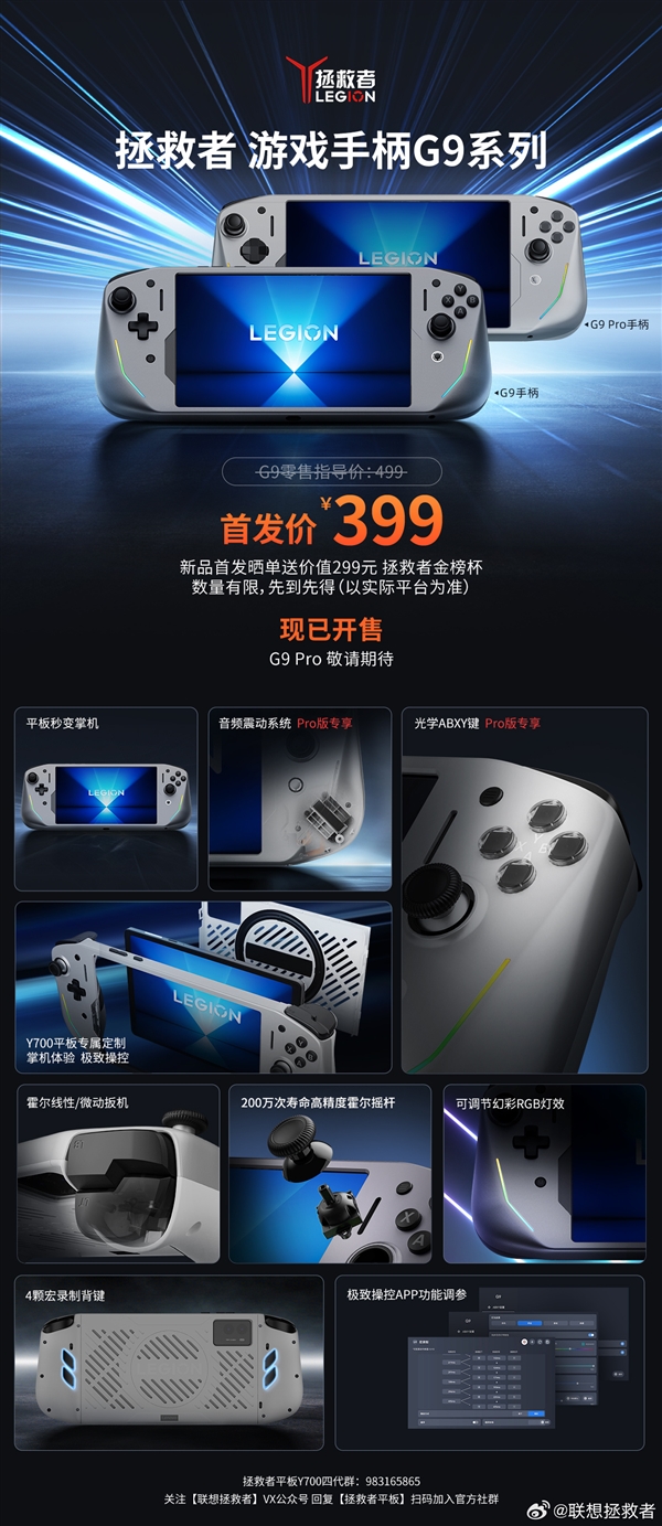 联想推出拯救者游戏手柄G9系列：399元！Y700平板秒变掌机