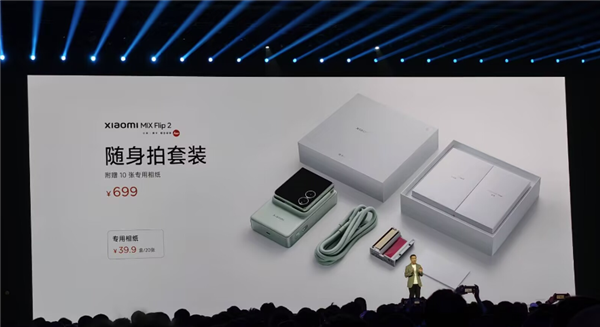 699元！小米MIX Flip 2随身拍套装发布：支持动态照片打印