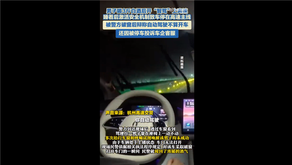 男子喝3斤白酒开智驾上高速 被停车后还投诉问界客服:终被吊销驾驶证插图 男子喝3斤白酒开智驾上高速 被停车后还投诉问界客服:终被吊销驾驶证