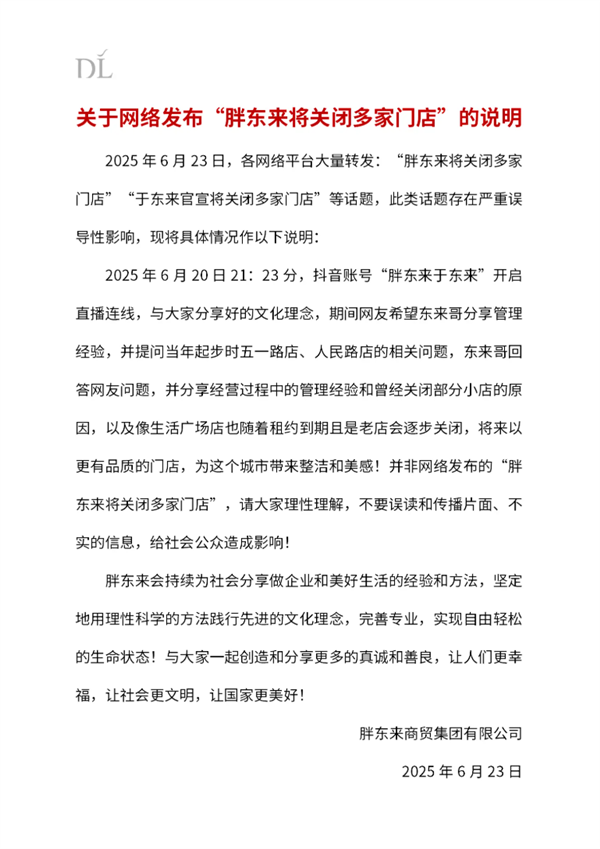 胖东来回应关闭多家门店言论：严重误导！