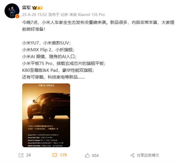 YU7、AI眼镜等全家桶来了！雷军晒发布会海报：小米史上内容最丰富
