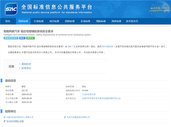 汽车驾驶辅助系统安全要求拟定国标 华为、东风等企业带头起草