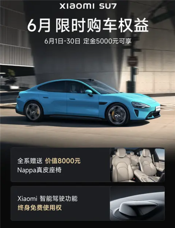 辅助驾驶终身免费使用！小米6月购车政策发布：含SU7/SU7 Ultra车型