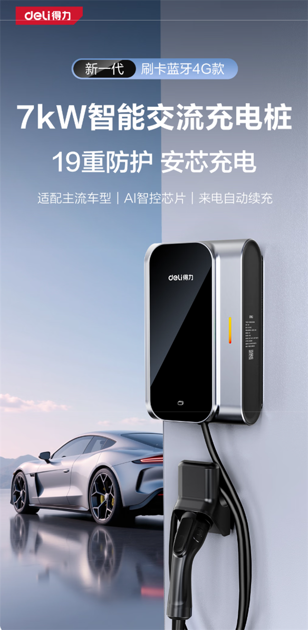 得力文具发布首款家用充电桩：7KW功率 起售价979元