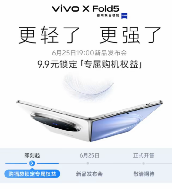 vivo X Fold5定档6月25日发布：全球首款轻薄三防折叠屏