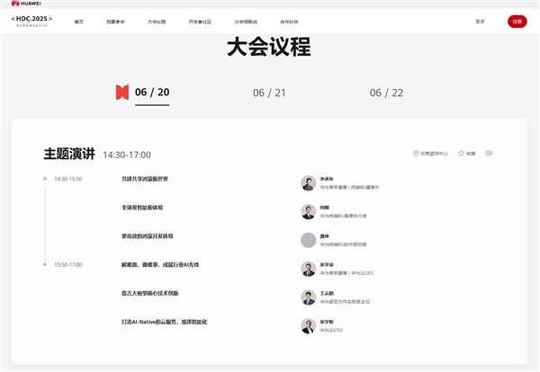 鸿蒙OS 6杀到！华为开发者大会2025日程公布：余承东、何刚出席演讲