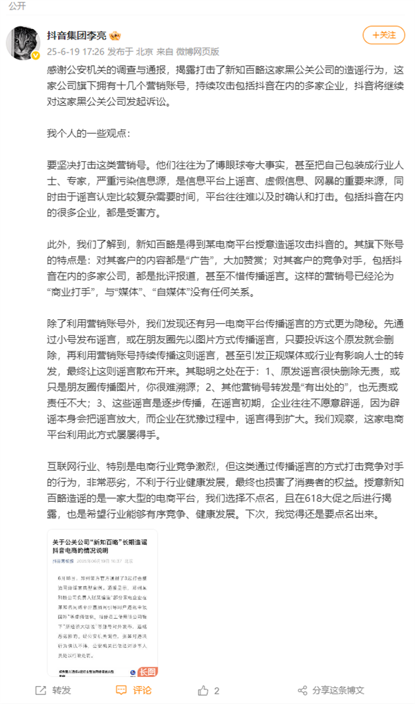 公关公司新知百略长期造谣抖音电商！李亮：得到某电商平台授意