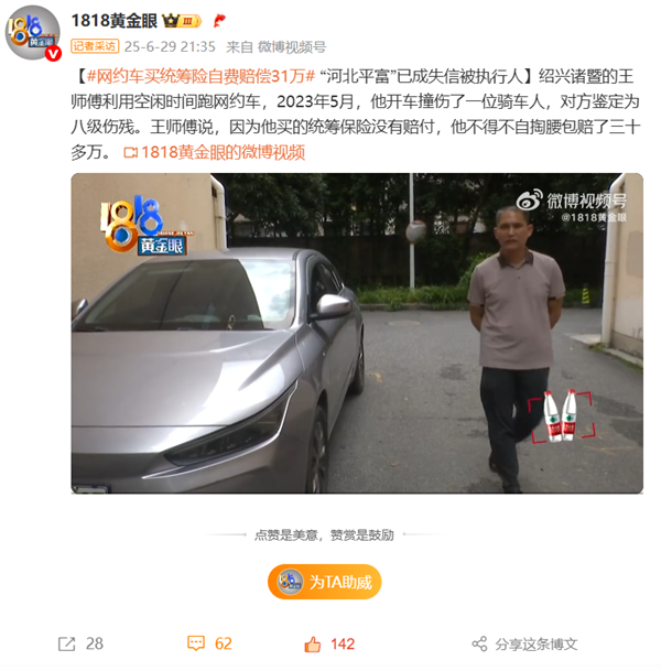 车主注意避坑！网约车买统筹险 结果要自费赔偿31万