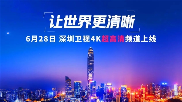 深圳卫视4K超高清频道6月28日上线：关键设备大量采用华为、中兴等