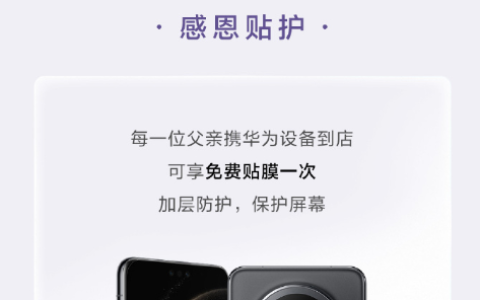 华为父亲节福利来了 手机免费贴膜、健康微体检