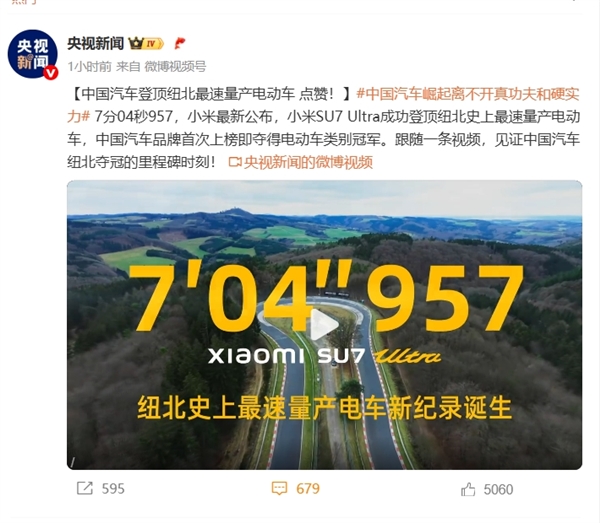 中国首次！小米SU7 Ultra超保时捷登顶纽北最快量产电动车 央视点赞：真功夫 硬实力