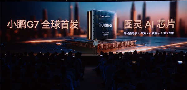 一颗能顶三颗用！何小鹏现场揭秘小鹏G7三颗图灵芯片安在哪