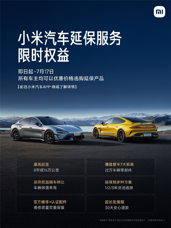 小米汽车延保服务首次特惠 不同提车时间价格都一样