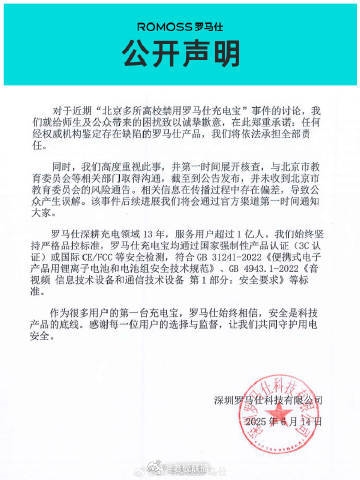 北京多所高校禁用罗马仕充电宝 公司致歉：承担全部责任