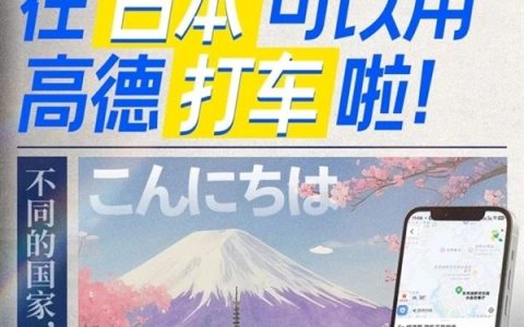 高德打车在日本正式上线：提供AI实时翻译、可微信支付