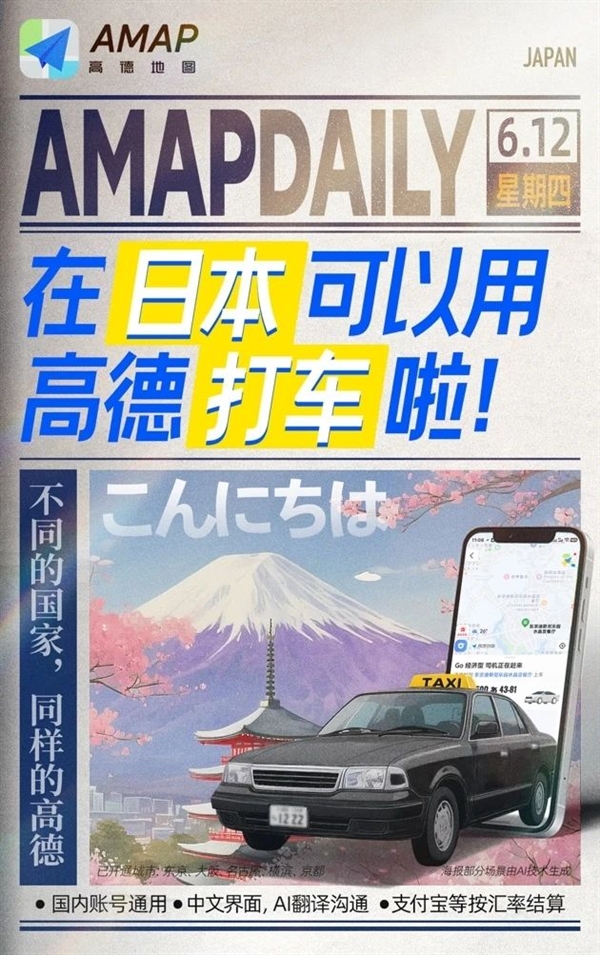 高德打车在日本正式上线：提供AI实时翻译、可微信支付