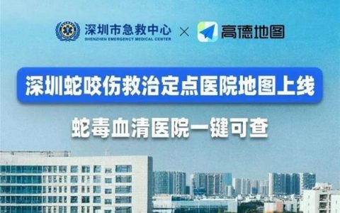 高德地图上线蛇咬伤救治定点医院 蛇毒血清医院一键可查