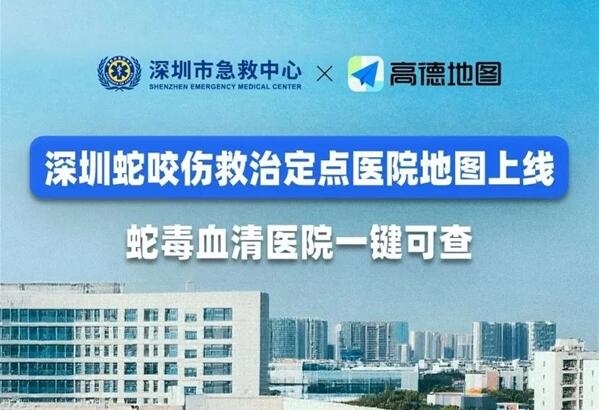 高德地图上线蛇咬伤救治定点医院 蛇毒血清医院一键可查