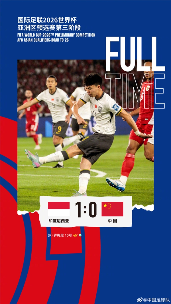 时隔68年客场再输！国足0-1不敌印尼 无缘世界杯：国足官微被网友攻陷 吐槽没法看