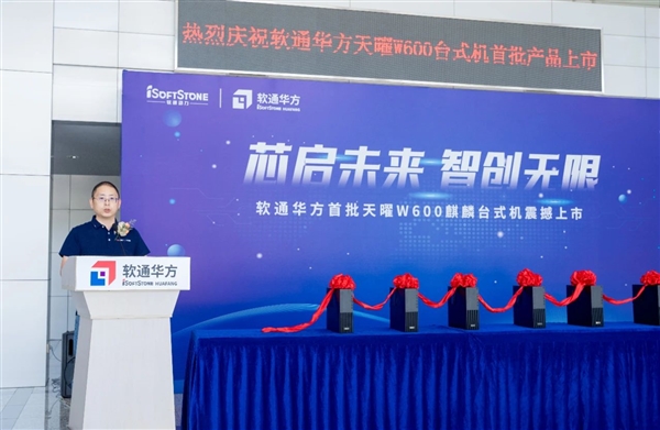 软通华方天曜W600信创台式机量产：华为麒麟9000C 20秒极速开机