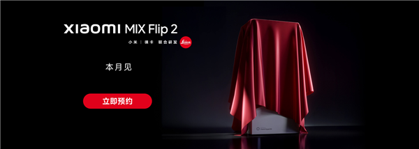 小米MIX Flip 2开启预约：唯一满配旗舰小折叠 解决发热续航问题