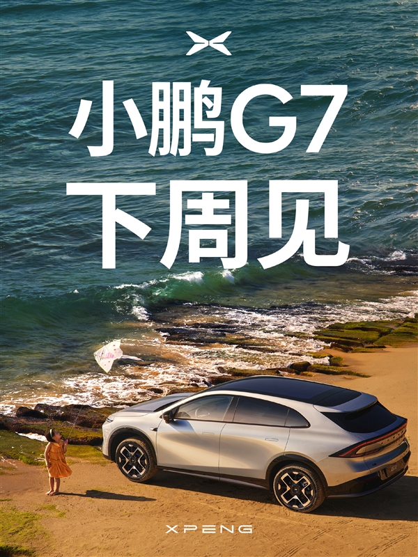 小米YU7上市后 小鹏G7也要硬刚特斯拉：下周见！