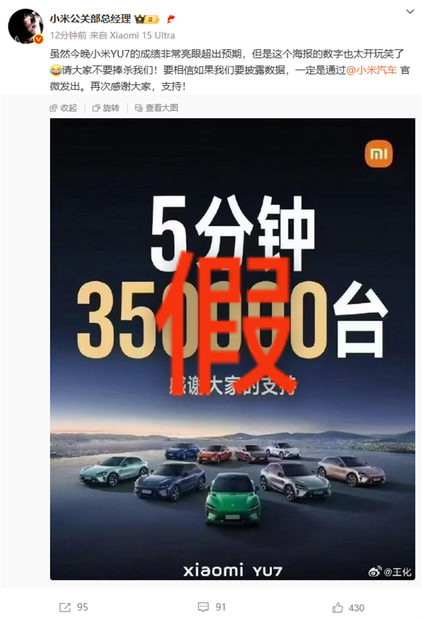 王化辟谣小米YU7 5分钟大定35万台：太开玩笑了 请不要捧杀