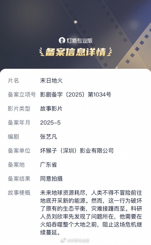 刘慈欣又一科幻小说拍成电影：《末日地火》立项