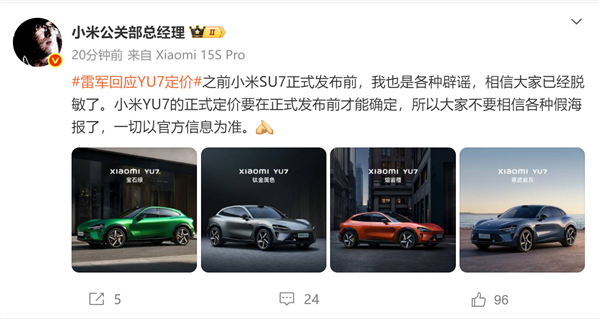 不可能卖19.9万、23.59万！小米：YU7正式定价要在正式发布前才能确定