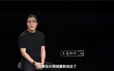 评测界鼻祖王自如宣布在AI领域重新创业 直言选AI是来钱快