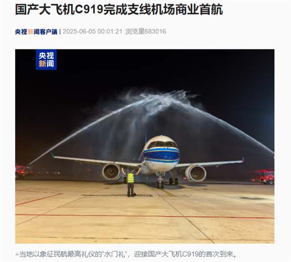 首飞南阳！国产大飞机C919完成支线机场商业首航