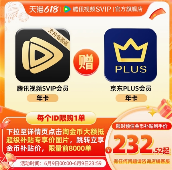仅限今日！腾讯视频SVIP会员年卡+京东PLUS年卡到手232元