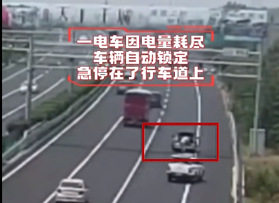 新能源汽车电量耗尽 车辆自动下电 急停在高速行车道上