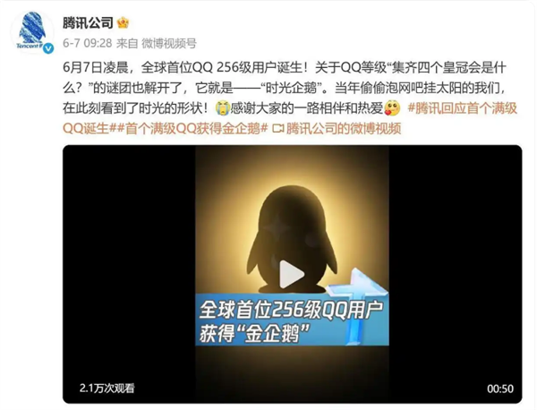 全球第二个“满级QQ”诞生：已显示金企鹅 系首个“满级QQ”小号