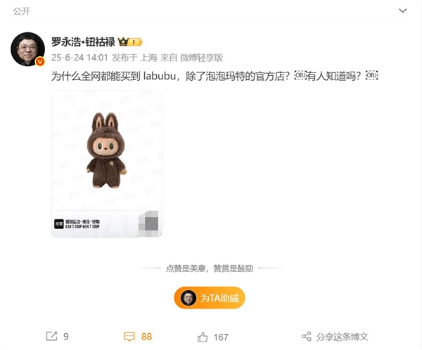 罗永浩问为什么全网都能买到LABUBU 泡泡玛特官方店却不能