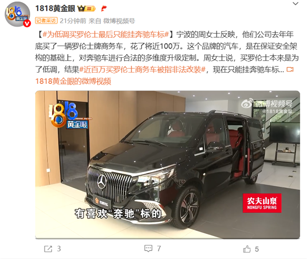 女车主为低调花百万买罗伦士：结果被查是非法改装 只能换回奔驰车标