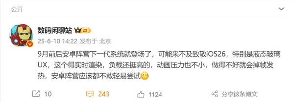 安卓厂商不敢轻易模仿iOS 26液态玻璃设计：负载高 做不好会掉帧发热