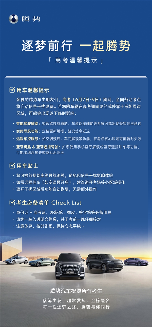 明日高考第一天！腾势汽车：途径考点周边 远程控车功能可能会失效