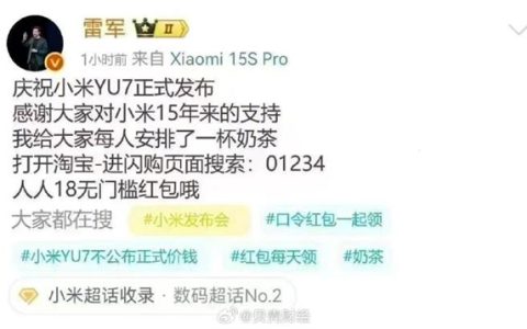 庆祝又一爆款YU7发布！雷军给每人安排18元红包请奶茶：小米回应假消息
