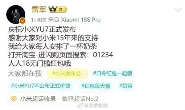 庆祝又一爆款YU7发布！雷军给每人安排18元红包请奶茶：小米回应假消息