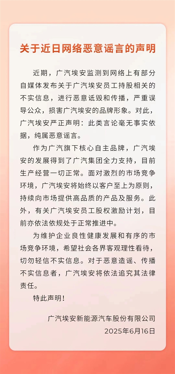 纯属恶意谣言！广汽埃安回应员工股权风波