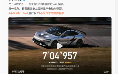 欢迎打假！小米公布一刀未剪视频：碳纤维前盖版SU7 Ultra成纽北史上最速量产电动车