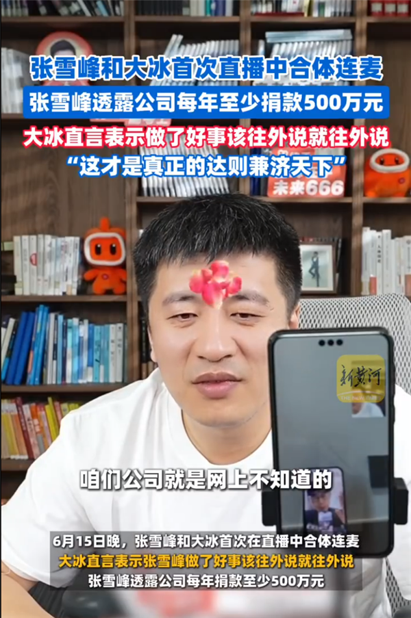 张雪峰直播透露每年至少捐500万 大冰劝其做了好事要往外说