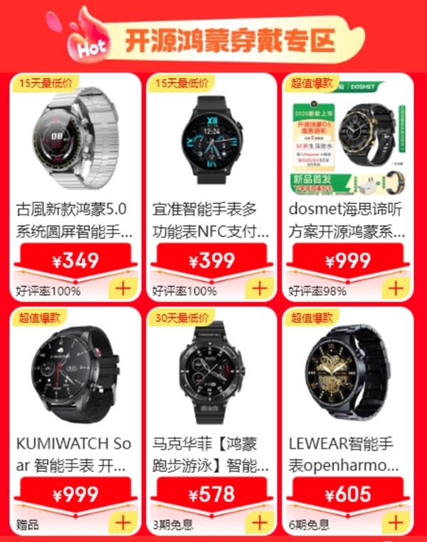 京东首次上线开源鸿蒙穿戴专区：299元起就能买鸿蒙5.0手表