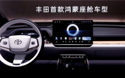 广汽丰田补课智能化 起点是华为和Momenta