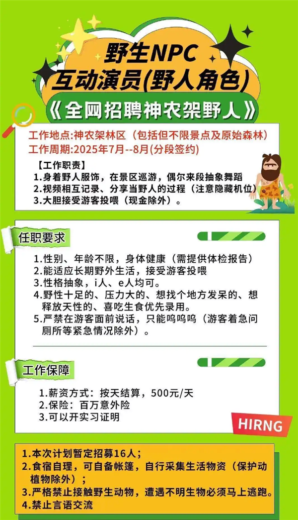 神农架景区招“野人”日薪五百：已有近4000人报名