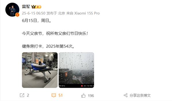 雷军父亲节打卡健身房：祝所有父亲们节日快乐