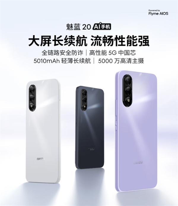 百元AI神机！魅蓝20国补到手价399元：支持5G、高刷